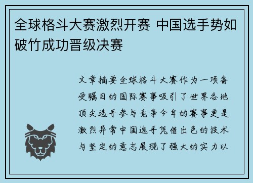 全球格斗大赛激烈开赛 中国选手势如破竹成功晋级决赛