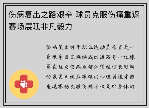 伤病复出之路艰辛 球员克服伤痛重返赛场展现非凡毅力