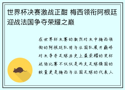 世界杯决赛激战正酣 梅西领衔阿根廷迎战法国争夺荣耀之巅
