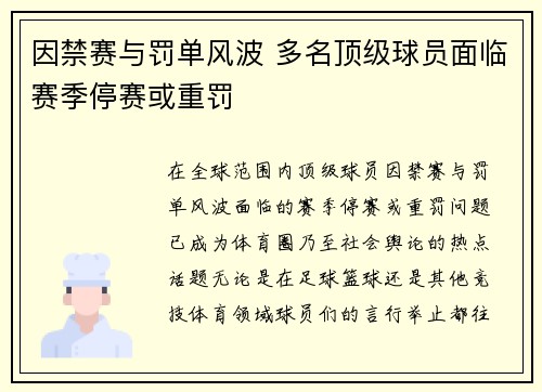 因禁赛与罚单风波 多名顶级球员面临赛季停赛或重罚