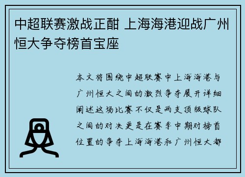 中超联赛激战正酣 上海海港迎战广州恒大争夺榜首宝座