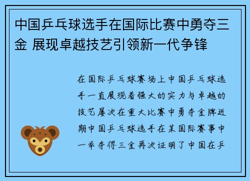 中国乒乓球选手在国际比赛中勇夺三金 展现卓越技艺引领新一代争锋