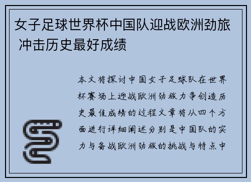 女子足球世界杯中国队迎战欧洲劲旅 冲击历史最好成绩