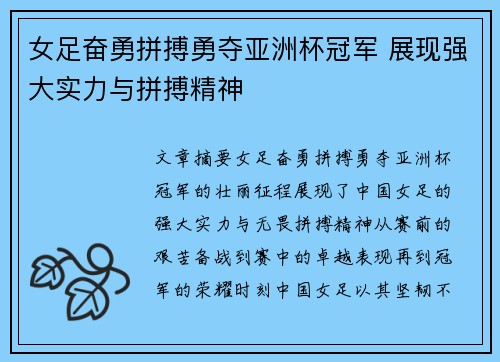 女足奋勇拼搏勇夺亚洲杯冠军 展现强大实力与拼搏精神