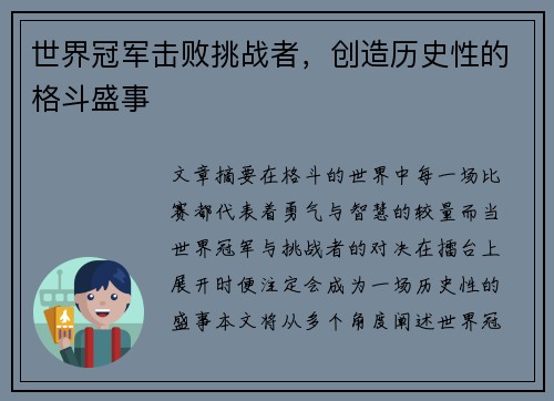 世界冠军击败挑战者，创造历史性的格斗盛事