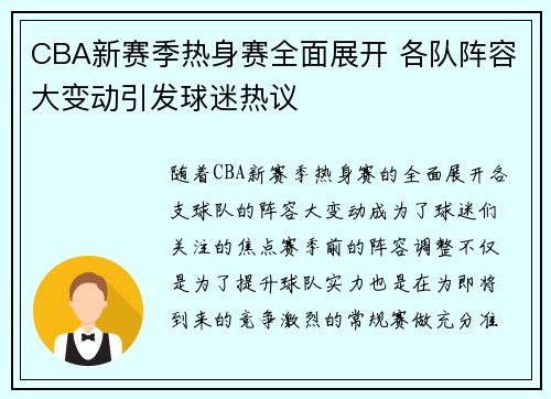 CBA新赛季热身赛全面展开 各队阵容大变动引发球迷热议