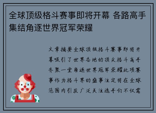 全球顶级格斗赛事即将开幕 各路高手集结角逐世界冠军荣耀