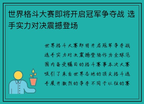 世界格斗大赛即将开启冠军争夺战 选手实力对决震撼登场