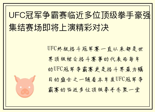 UFC冠军争霸赛临近多位顶级拳手豪强集结赛场即将上演精彩对决