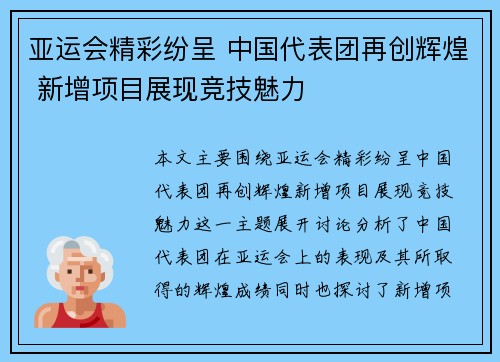 亚运会精彩纷呈 中国代表团再创辉煌 新增项目展现竞技魅力