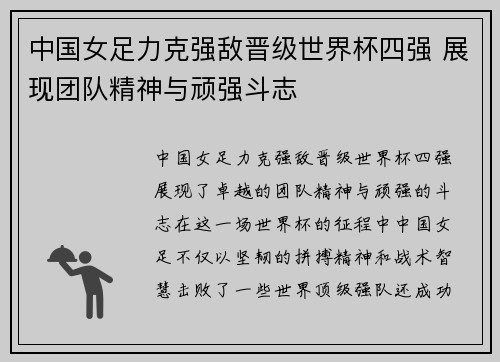 中国女足力克强敌晋级世界杯四强 展现团队精神与顽强斗志