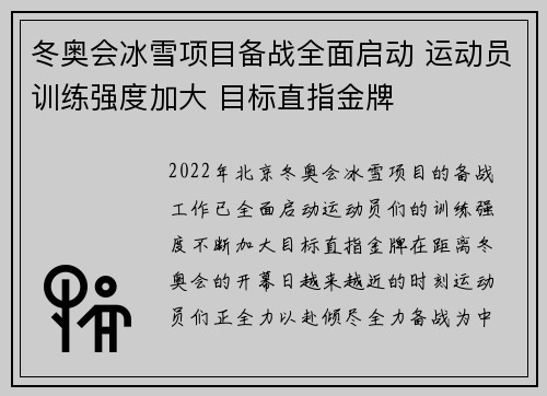 冬奥会冰雪项目备战全面启动 运动员训练强度加大 目标直指金牌