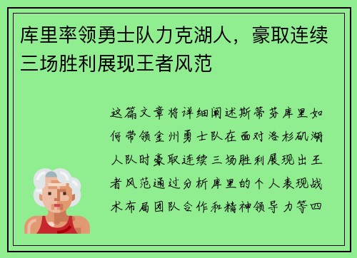 库里率领勇士队力克湖人，豪取连续三场胜利展现王者风范