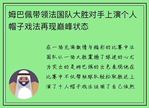 姆巴佩带领法国队大胜对手上演个人帽子戏法再现巅峰状态
