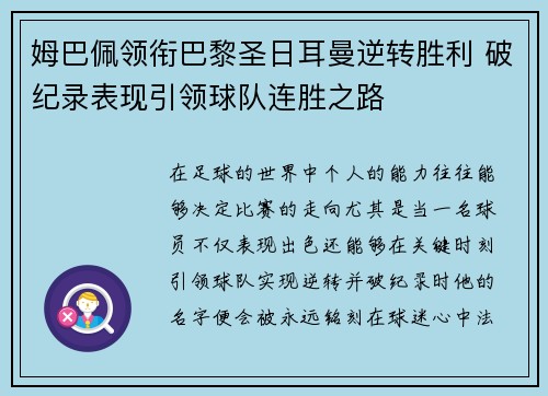 姆巴佩领衔巴黎圣日耳曼逆转胜利 破纪录表现引领球队连胜之路