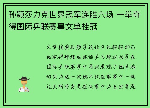 孙颖莎力克世界冠军连胜六场 一举夺得国际乒联赛事女单桂冠