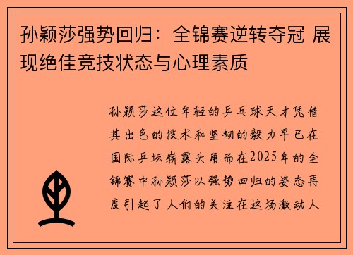 孙颖莎强势回归：全锦赛逆转夺冠 展现绝佳竞技状态与心理素质