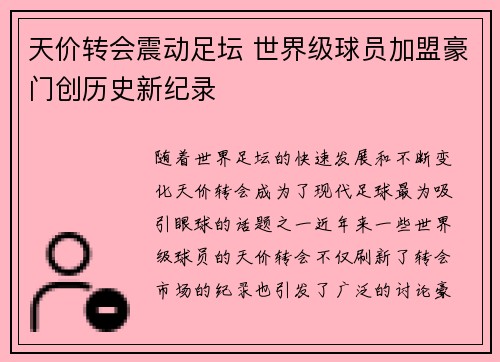 天价转会震动足坛 世界级球员加盟豪门创历史新纪录