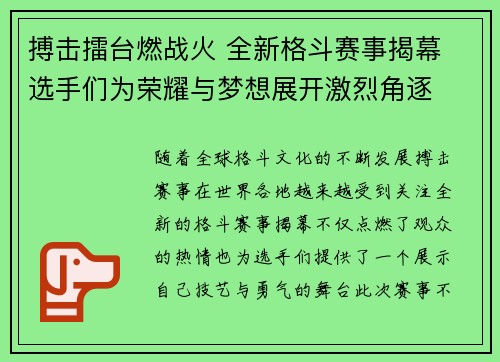 搏击擂台燃战火 全新格斗赛事揭幕 选手们为荣耀与梦想展开激烈角逐