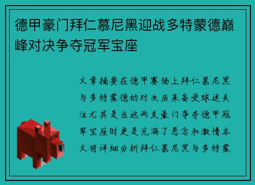德甲豪门拜仁慕尼黑迎战多特蒙德巅峰对决争夺冠军宝座