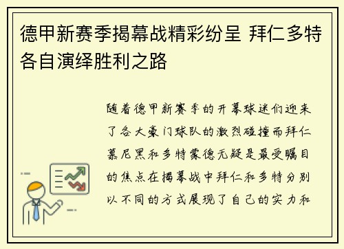 德甲新赛季揭幕战精彩纷呈 拜仁多特各自演绎胜利之路