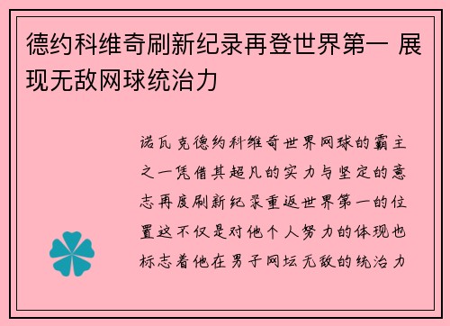 德约科维奇刷新纪录再登世界第一 展现无敌网球统治力