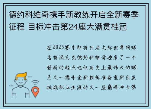 德约科维奇携手新教练开启全新赛季征程 目标冲击第24座大满贯桂冠