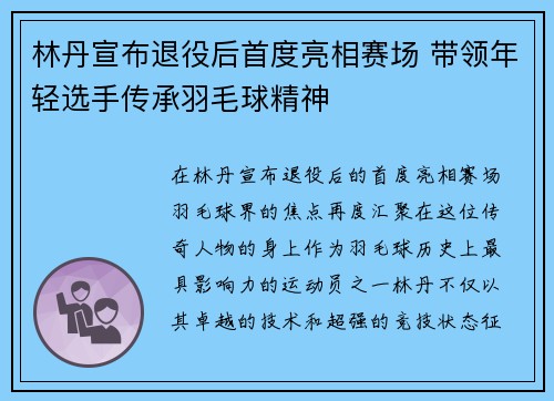 林丹宣布退役后首度亮相赛场 带领年轻选手传承羽毛球精神