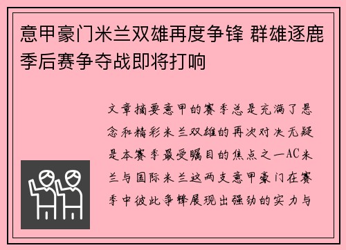 意甲豪门米兰双雄再度争锋 群雄逐鹿季后赛争夺战即将打响