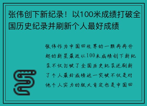 张伟创下新纪录！以100米成绩打破全国历史纪录并刷新个人最好成绩