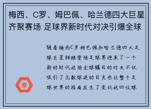 梅西、C罗、姆巴佩、哈兰德四大巨星齐聚赛场 足球界新时代对决引爆全球激情