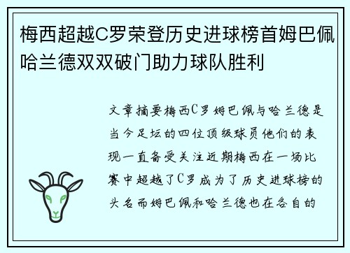 梅西超越C罗荣登历史进球榜首姆巴佩哈兰德双双破门助力球队胜利