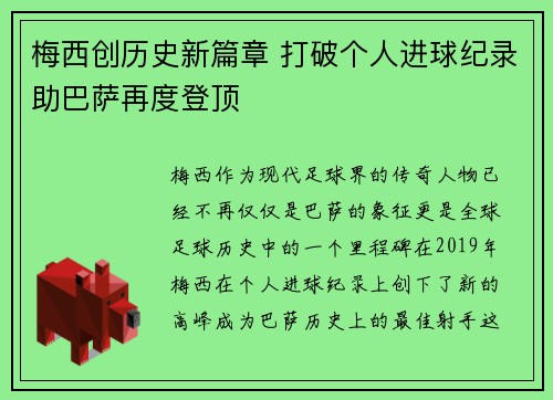 梅西创历史新篇章 打破个人进球纪录助巴萨再度登顶
