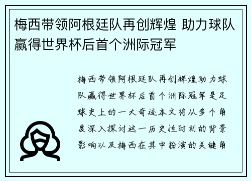 梅西带领阿根廷队再创辉煌 助力球队赢得世界杯后首个洲际冠军