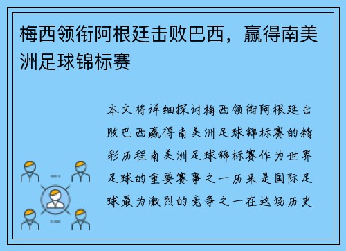 梅西领衔阿根廷击败巴西，赢得南美洲足球锦标赛