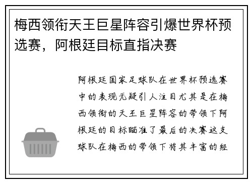 梅西领衔天王巨星阵容引爆世界杯预选赛，阿根廷目标直指决赛