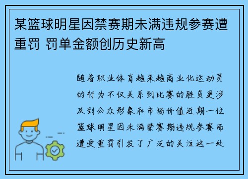 某篮球明星因禁赛期未满违规参赛遭重罚 罚单金额创历史新高