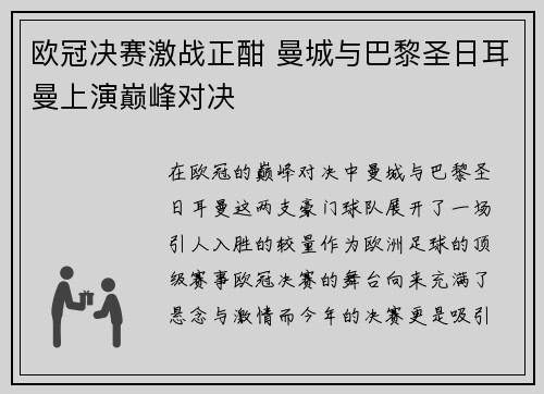 欧冠决赛激战正酣 曼城与巴黎圣日耳曼上演巅峰对决