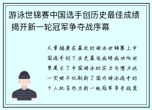 游泳世锦赛中国选手创历史最佳成绩 揭开新一轮冠军争夺战序幕