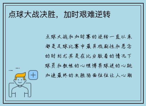 点球大战决胜，加时艰难逆转