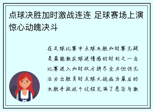 点球决胜加时激战连连 足球赛场上演惊心动魄决斗