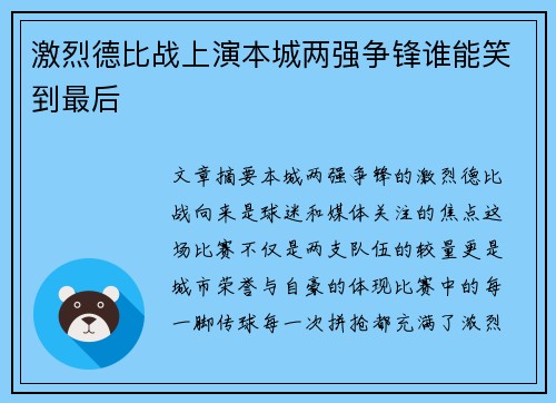 激烈德比战上演本城两强争锋谁能笑到最后