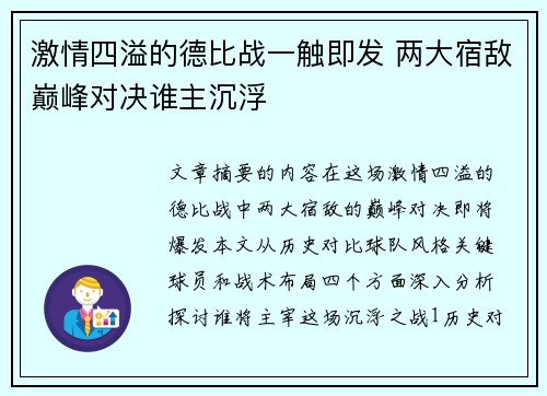 激情四溢的德比战一触即发 两大宿敌巅峰对决谁主沉浮