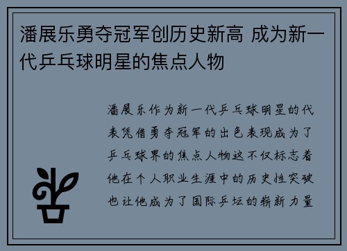 潘展乐勇夺冠军创历史新高 成为新一代乒乓球明星的焦点人物
