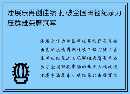 潘展乐再创佳绩 打破全国田径纪录力压群雄荣膺冠军