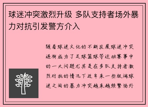 球迷冲突激烈升级 多队支持者场外暴力对抗引发警方介入
