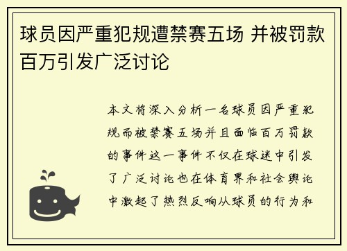 球员因严重犯规遭禁赛五场 并被罚款百万引发广泛讨论