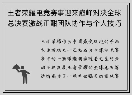 王者荣耀电竞赛事迎来巅峰对决全球总决赛激战正酣团队协作与个人技巧并重