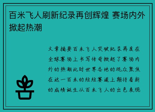百米飞人刷新纪录再创辉煌 赛场内外掀起热潮