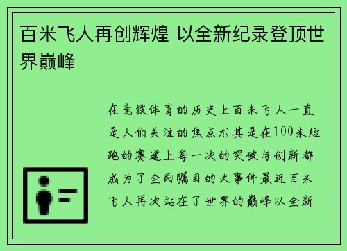 百米飞人再创辉煌 以全新纪录登顶世界巅峰